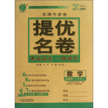 春雨教育·名牌牛皮卷·提优名卷:数学(7年级上)(浙教版)