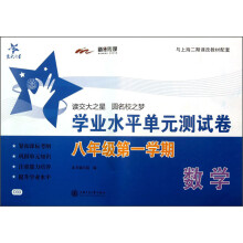 交大之星·学业水平单元测试卷：数学（8年级第1学期）