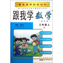 跟我学数学:3年级(上)(R)(最新版)