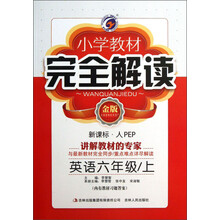 小学教材完全解读:英语(6年级上)(新课标·人PEP)(金版)(附光盘1张)