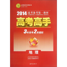 志鸿优化系列丛书·高考高手：地理（2014高考备考第一教材）