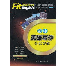 沸腾英语：初中英语写作分层突破