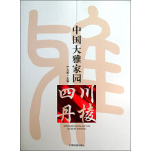 中国大雅家园：四川丹棱