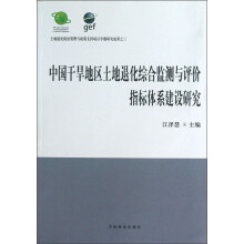 中国干旱地区土地退化综合监测与评价指标体系建设研究