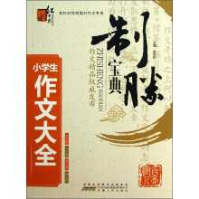 红书林·制胜宝典：小学生作文大全