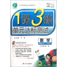 春雨教育·1课3练单元达标测试：数学（2年级上）（RMJY）（全新升级版）