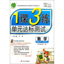 春雨教育·1课3练单元达标测试:数学(4年级上)(RMJY)(全新升级版)