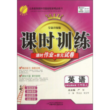 春雨教育·课时训练：英语（7年级上）（外研社新标准）（全新升级版）