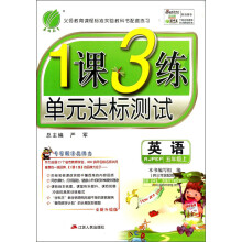 春雨教育·1课3练单元达标测试：英语（5年级上）（供3年级起始用）（RJPEP）（全新升级版）