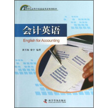 21世纪高等学校商业英语规划教材：会计英语