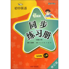 青苹果教辅·初中英语同步练习册：9年级（上册）（衔接小学）（修订版）
