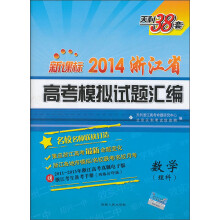 天利38套·2014浙江省高考模拟试题汇编:数学(理科新课标)