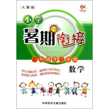 学而优·小学暑期衔接：数学（1年级升2年级）（人教版）