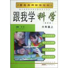 跟我学科学(6年级上)(最新版)