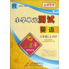 孟建平系列丛书·小学单元测试：英语（3年级上）（R）（PEP）