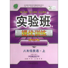 春雨教育·实验班提优训练:8年级英语(上)(新目标)
