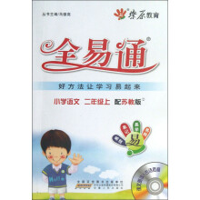 燎原教育·全易通：小学语文（2年级上）（配苏教版）（附光盘1张）