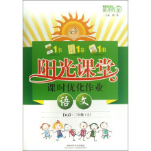 阳光课堂课时优化作业:语文(2年级上)(RJ)
