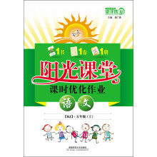 阳光课堂课时优化作业：语文（5年级上）（RJ）