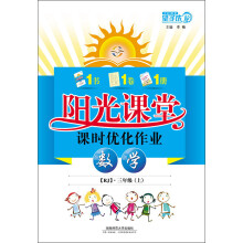 阳光课堂课时优化作业：数学（3年级上）（RJ）
