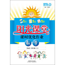 阳光课堂课时优化作业:数学(4年级上)(RJ)