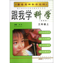 跟我学科学:3年级(上)(最新版)
