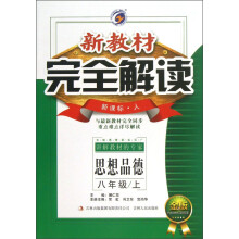 新教材完全解读:思想品德(8年级上)(新课标·人)(金版)