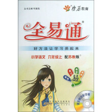 燎原教育·全易通：小学语文（6年级上）（配苏教版）（附光盘1张）