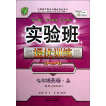 春雨教育·实验班提优训练：7年级英语（上）（外研社新标准）