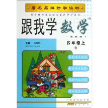 跟我学数学(4年级上)(B)(最新版)
