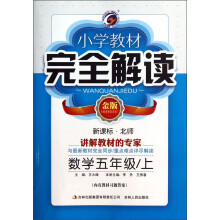小学教材完全解读:数学(5年级上)(新课标·北师)(金版)