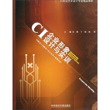 21世纪艺术设计专业精品教材：CI企业形象设计与实训