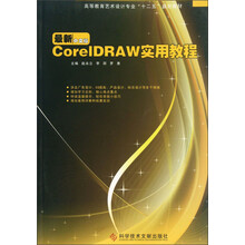 高等教育艺术设计专业“十二五”规划教材:CorelDRAW实用教程(最新中文版)
