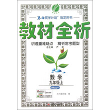春雨教育·教材全析：数学（9年经上）（RMJY）