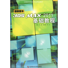 21世纪艺术设计专业精品教材：3DS MAX2011基础教程（最新版本）