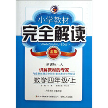 小学教材完全解读:数学(4年级上)(新课标·人)(金版)