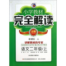 小学教材完全解读:语文(2年级上)(新课标·人)(金版)