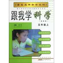 跟我学科学(5年级上)(最新版)