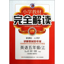 小学教材完全解读:英语(5年级上)(新课标·人PEP)(金版)(附光盘1张)