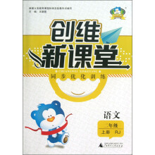 创维新课堂·同步优化训练：语文（2年级上册）（RJ）
