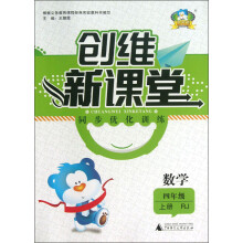 创维新课堂·同步优化训练：数学（4年级上册）（RJ）