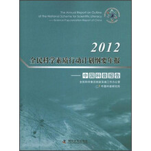 2012-全民科学素质行动计划纲要年报-中国科普报告-含光盘