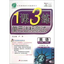 春雨教育·1课3练单元达标测试：英语（8年级上）（RJXMB）（全新升级版）