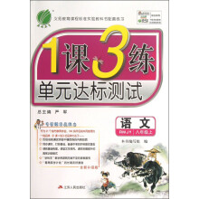 春雨教育·1课3练单元达标测试：语文（8年级上）（RMJY）（全新升级版）