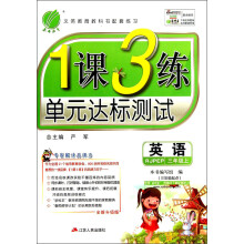 春雨教育·1课3练单元达标测试：英语（3年级上）（3年级起点）（RJPEP）（全新升级版）