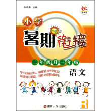 小学暑期衔接：语文（2年级升3年级）（R）