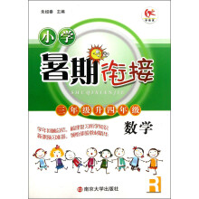 学而优·小学暑期衔接：数学（3年级升4年级）（R）