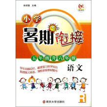 小学暑期衔接：语文（5年级升6年级）（R）