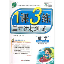 春雨教育·1课3练单元达标测试：数学（5年级上）（RMJY）（全新升级版）