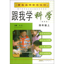 跟我学科学(4年级上)(最新版)